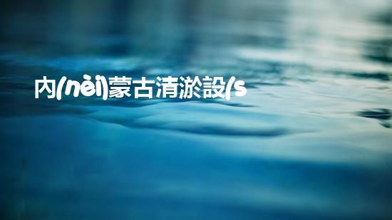 內(nèi)蒙古清淤設(shè)備廠家：革新技術(shù)助力河道治理，誰是最佳合作伙伴？